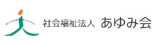 社会福祉法人 あゆみ会