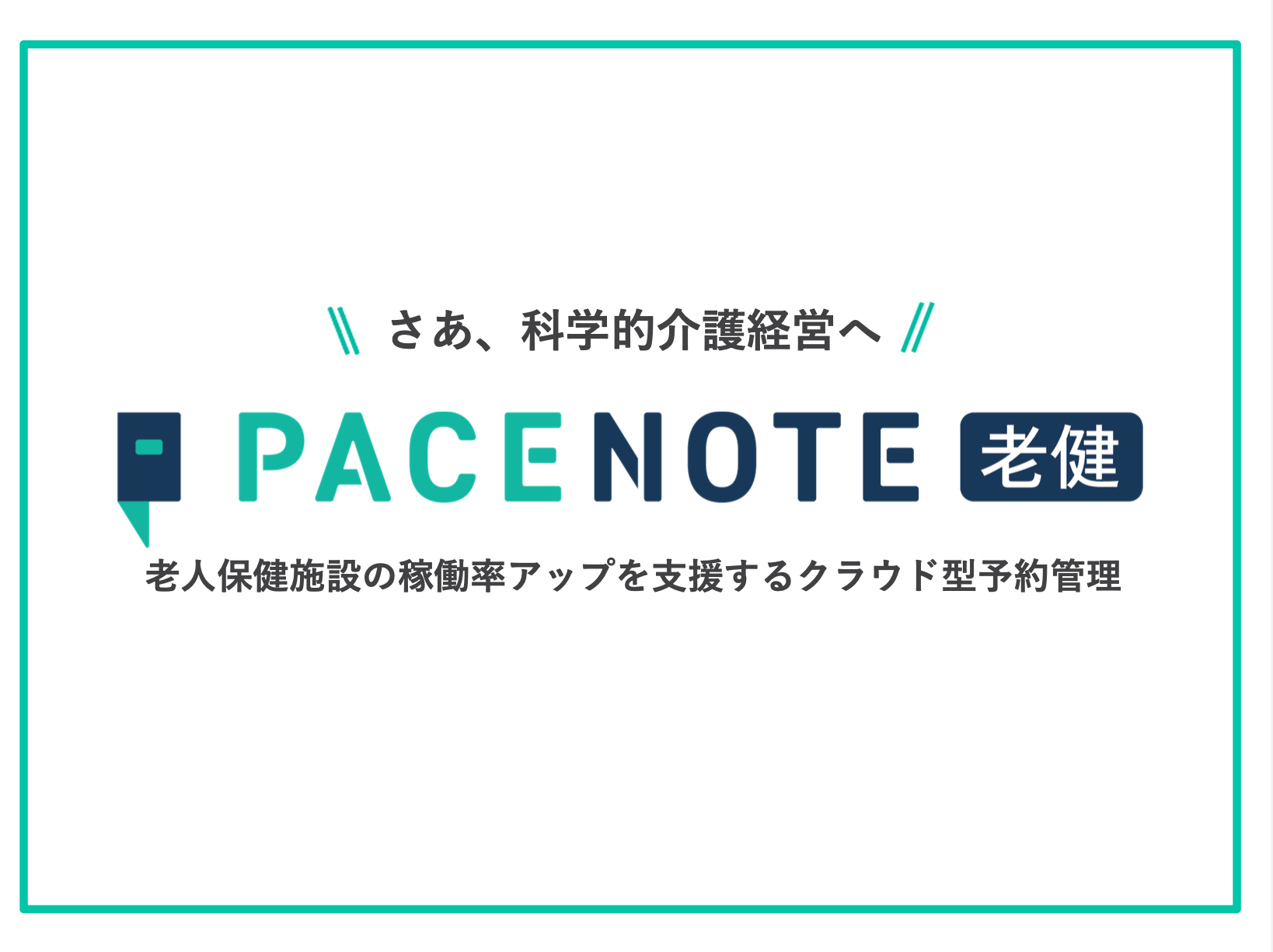 ペースノート老健サービス概要資料